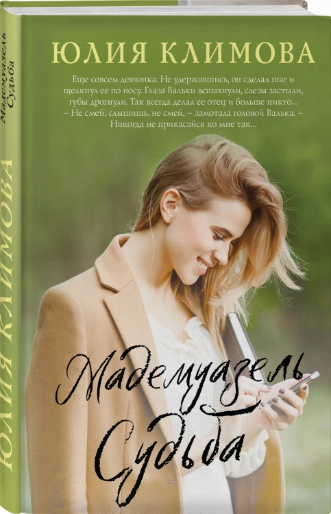 Мадемуазель Судьба