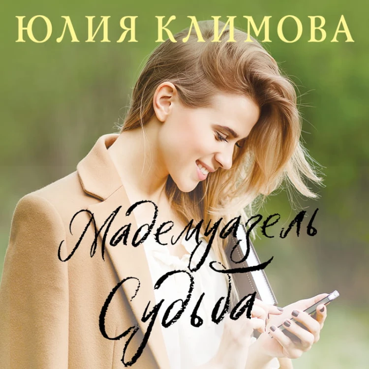 Мадемуазель Судьба