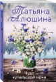 Чудо купальской ночи