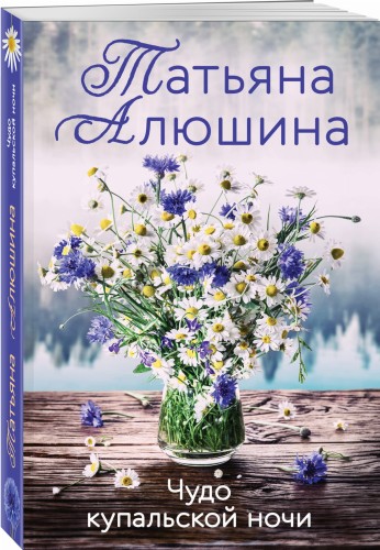 Чудо купальской ночи