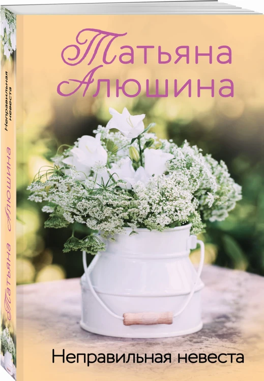 Неправильная невеста