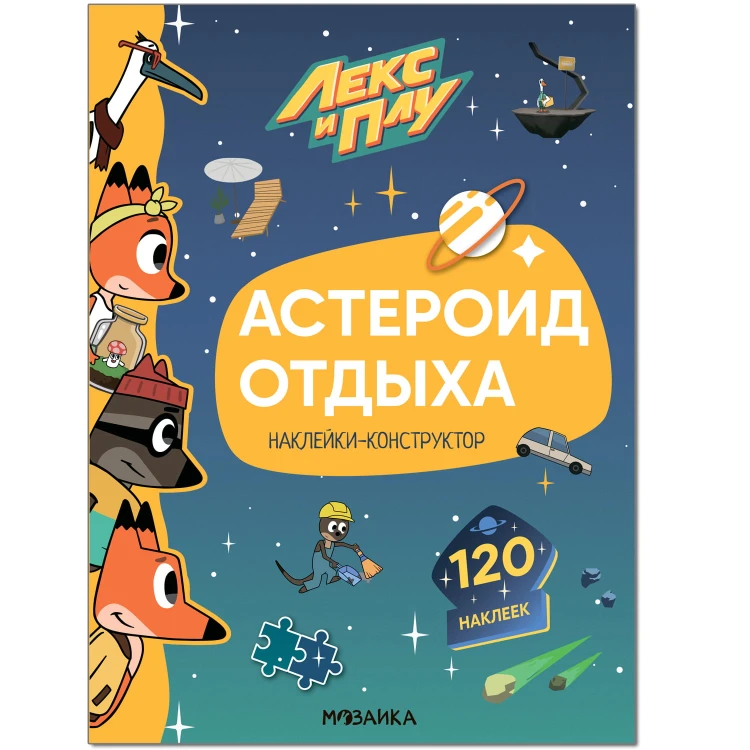 Лекс и Плу. Наклейки-конструктор. Астероид отдыха