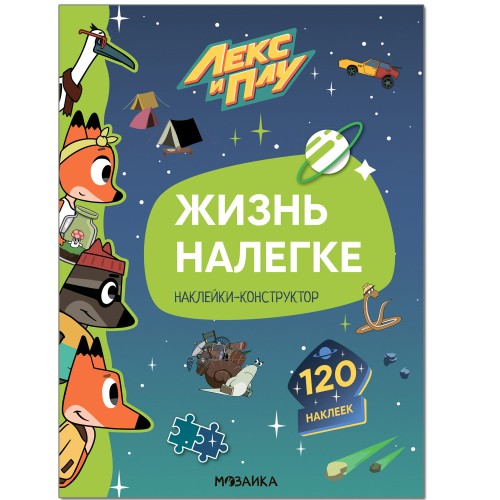 Лекс и Плу. Наклейки-конструктор. Жизнь налегке