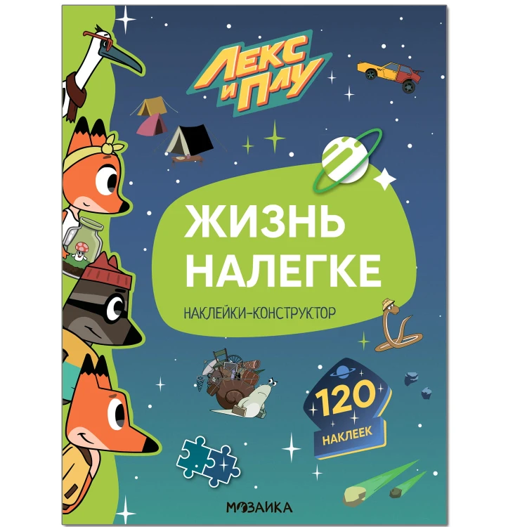 Лекс и Плу. Наклейки-конструктор. Жизнь налегке