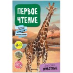 Первое чтение. Самые-самые животные