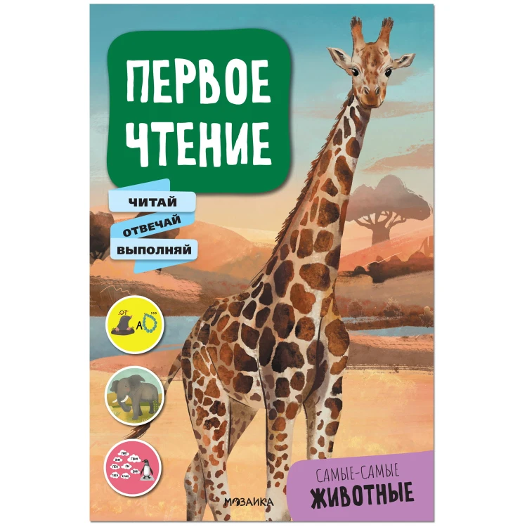 Первое чтение. Самые-самые животные