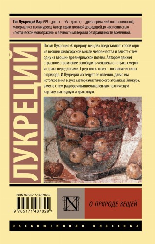 О природе вещей