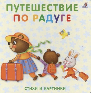 Podróż po tęczy. Wiersze i obrazki (po rosyjsku)