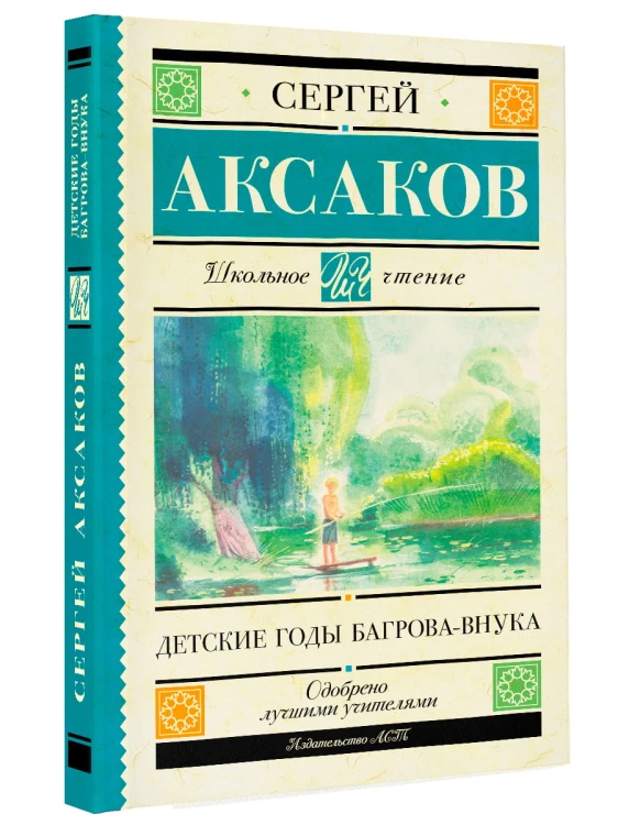 Детские годы Багрова-внука