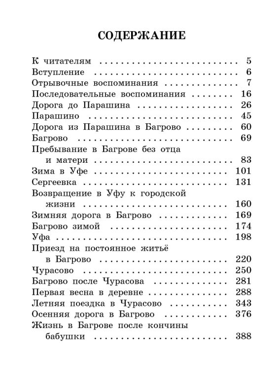 Детские годы Багрова-внука