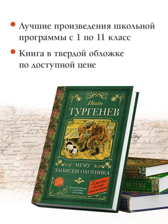 Муму. Записки охотника