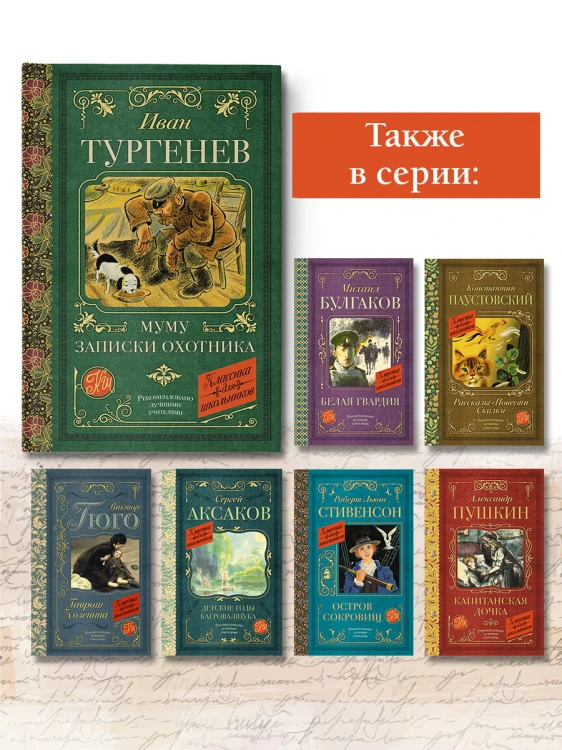 Муму. Записки охотника