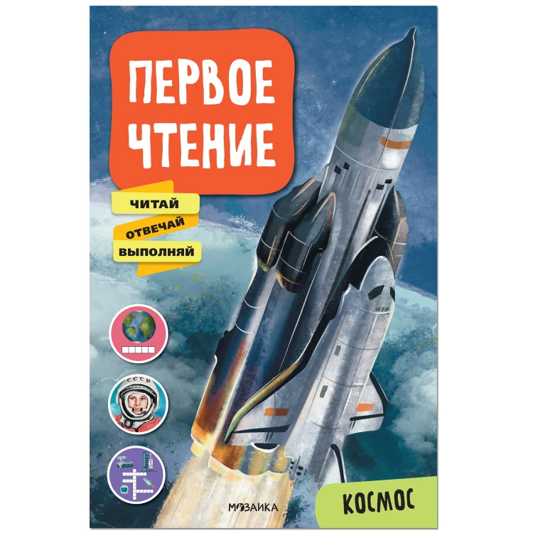 Первое чтение. Космос