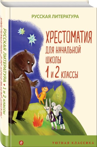 Хрестоматия для начальной школы. 1 и 2 классы. Русская литература