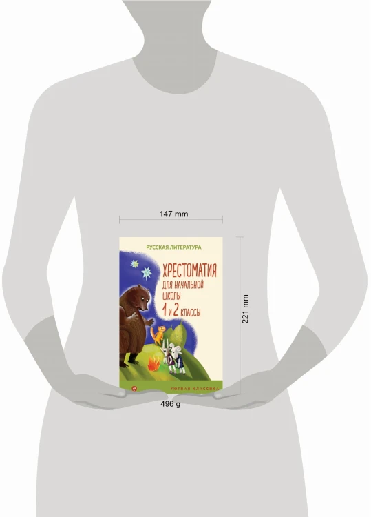 Хрестоматия для начальной школы. 1 и 2 классы. Русская литература