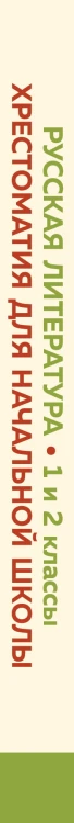 Хрестоматия для начальной школы. 1 и 2 классы. Русская литература