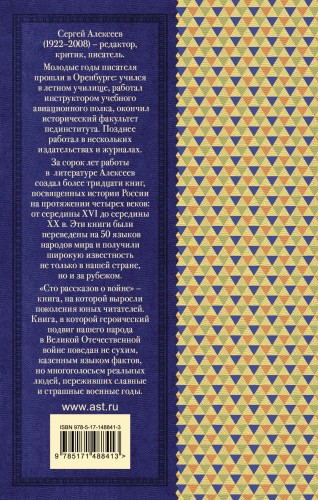 Сто рассказов о войне