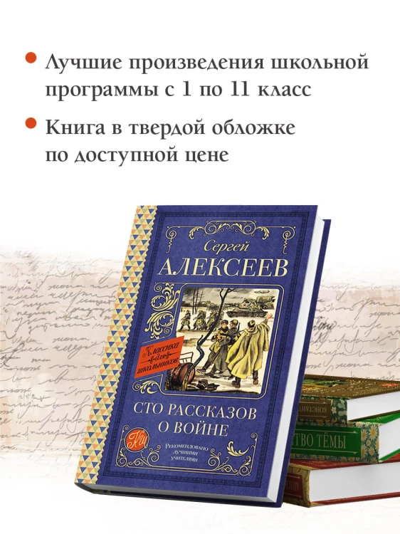 Сто рассказов о войне