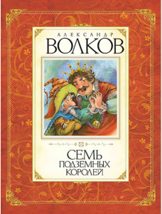 Семь подземных королей