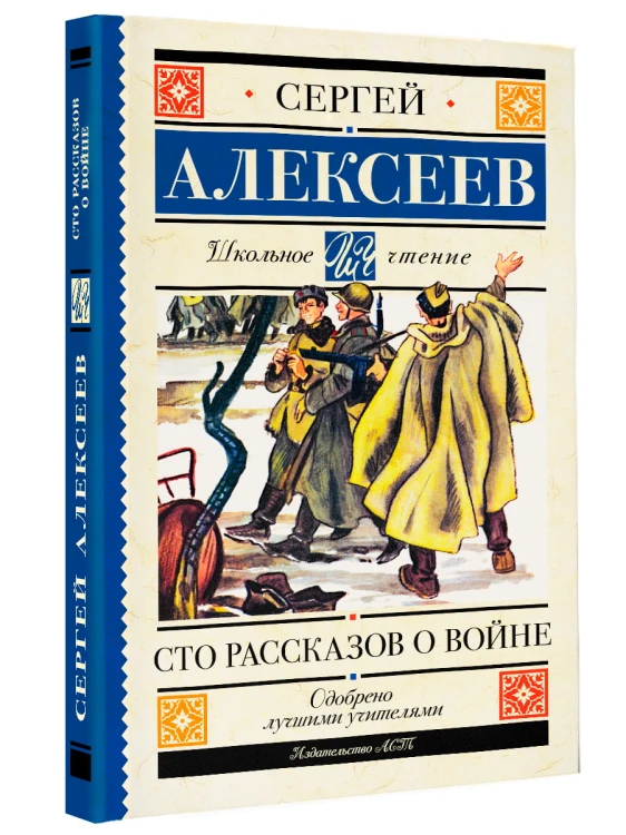 Сто рассказов о войне