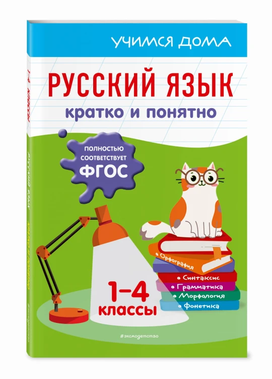 Русский язык. Кратко и понятно. 1-4 классы