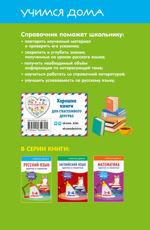Русский язык. Кратко и понятно. 1-4 классы