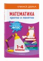 Математика. Кратко и понятно. 1-4 классы