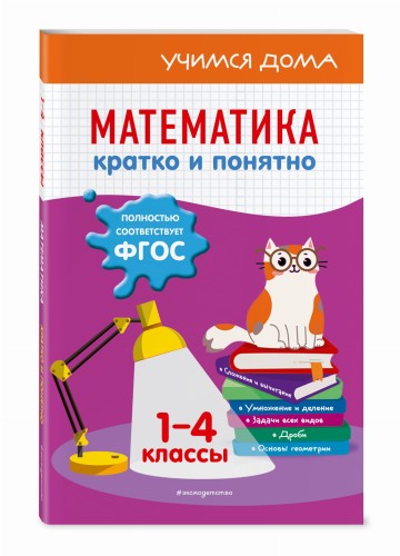 Математика. Кратко и понятно. 1-4 классы
