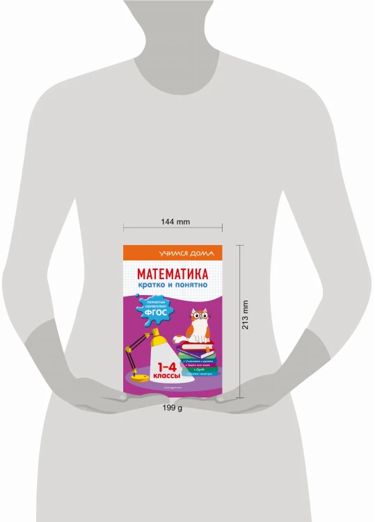 Математика. Кратко и понятно. 1-4 классы