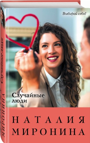Случайные люди