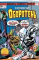 Ночной оборотень #32–33. Первое появление Лунного Рыцаря