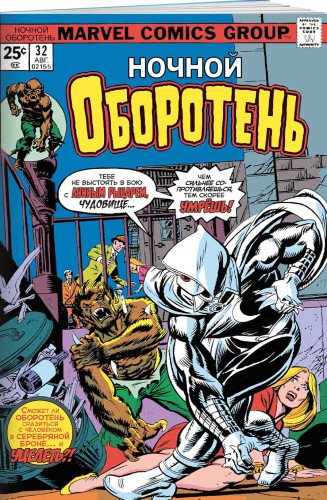Ночной оборотень #32–33. Первое появление Лунного Рыцаря