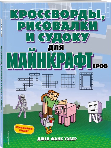 Кроссворды, рисовалки и судоку для майнкрафтеров