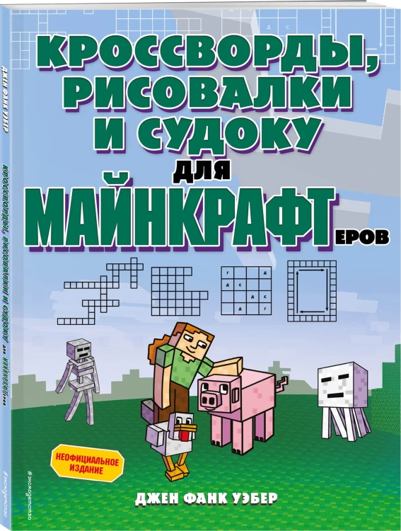 Кроссворды, рисовалки и судоку для майнкрафтеров
