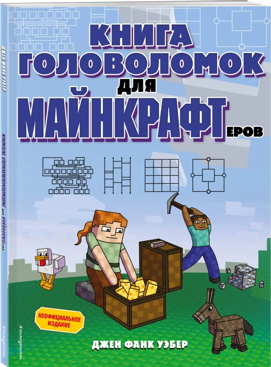 Книга головоломок для майнкрафтеров
