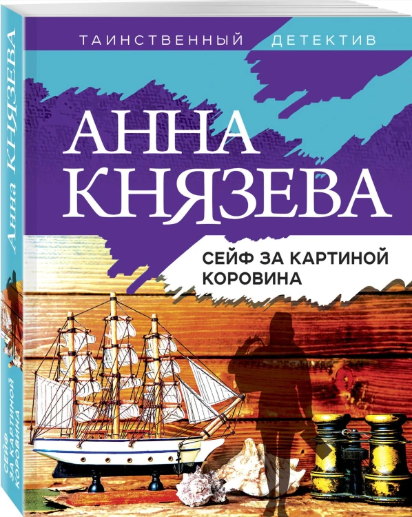Сейф за картиной Коровина