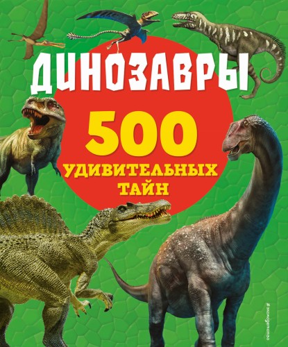 Динозавры