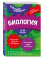 Биология: 5-11 классы