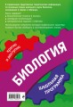 Биология: 5-11 классы