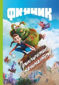 Финник. Приключение начинается! Книга для чтения с цветными картинками