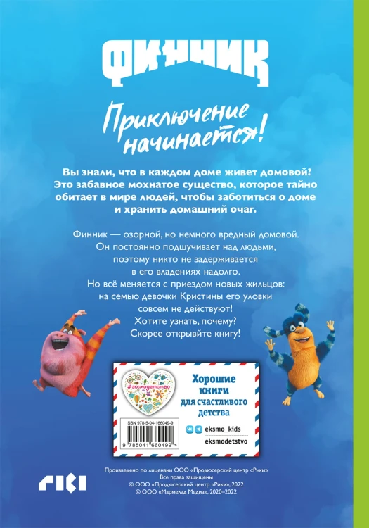 Финник. Приключение начинается! Книга для чтения с цветными картинками