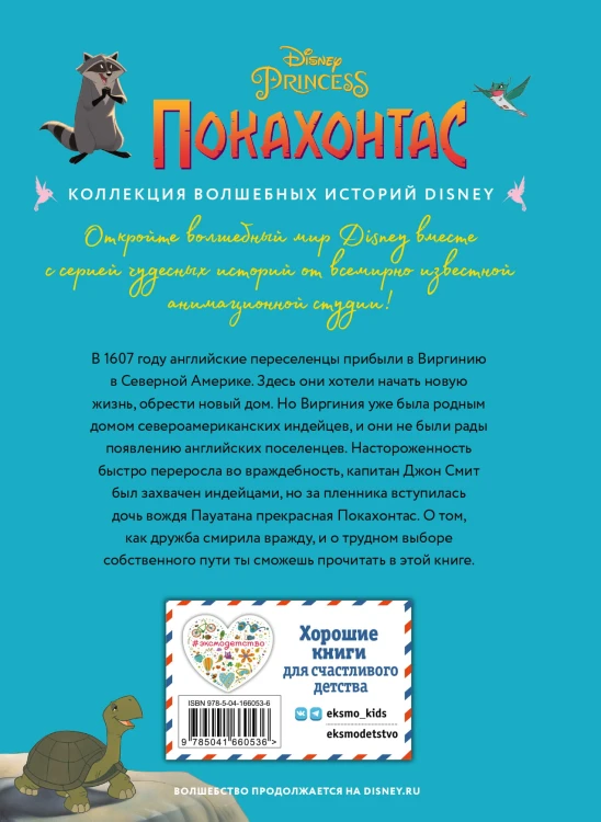 Покахонтас. Выбери собственный путь. Книга для чтения с цветными картинками