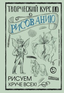 Творческий курс по рисованию: Рисуем круче всех!