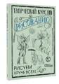 Творческий курс по рисованию: Рисуем круче всех!