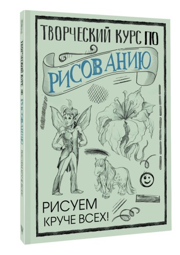 Творческий курс по рисованию: Рисуем круче всех!