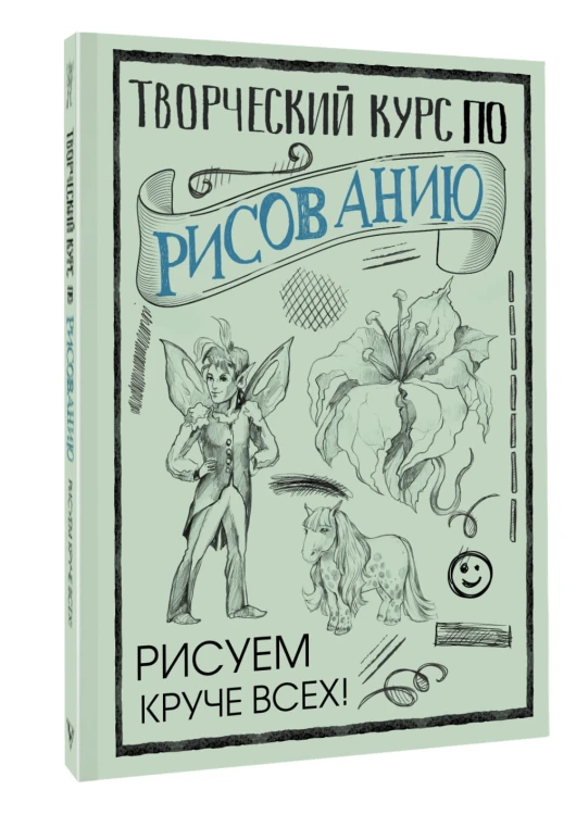 Творческий курс по рисованию: Рисуем круче всех!