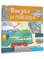 Вокзал и поезда
