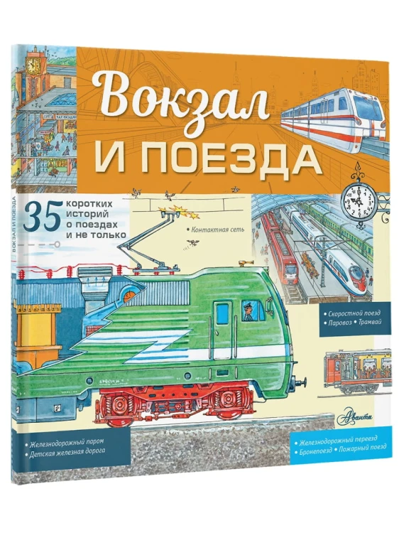 Вокзал и поезда