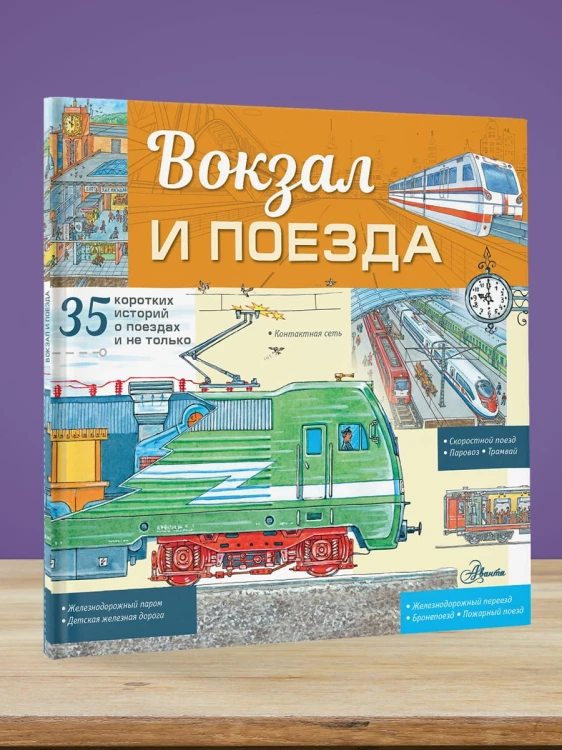 Вокзал и поезда