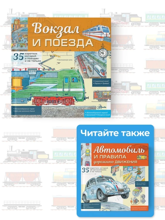Вокзал и поезда